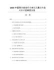 2026中国网络安全行业市场发展趋势及风险评估研究报告