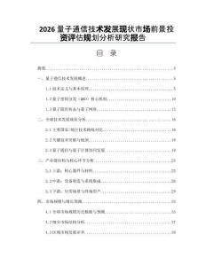 2026量子通信技术发展现状市场前景投资评估规划分析研究报告