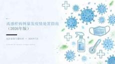 流感样病例暴发疫情处置指南（2026年版）