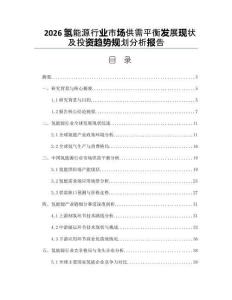 2026氢能源行业市场供需平衡发展现状及投资趋势规划分析报告