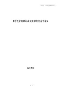 重庆仓储物流基地建设项目可行性研究报告