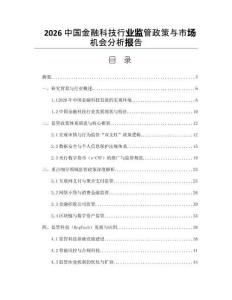 2026中國(guó)金融科技行業(yè)監(jiān)管政策與市場(chǎng)機(jī)會(huì)分析報(bào)告