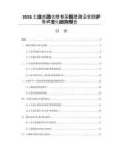 2026工業(yè)自動化控制系統(tǒng)信息安全防護(hù)需求變化趨勢報(bào)告
