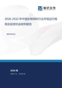 2026-2032年中国生物饲料行业市场运行格局及投资机会研判报告