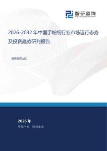 2026-2032年中國手帕紙行業(yè)市場運行態(tài)勢及投資趨勢研判報告