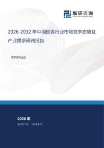 2026-2032年中国蚊香行业市场竞争态势及产业需求研判报告