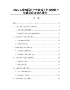 2026工业互联网平台建设与制造业数字化转型深度研究报告