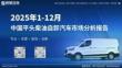2025年1-12月中國平頭柴油自卸汽車市場分析報告