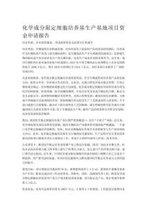 化学成分限定细胞培养基生产基地项目资金申请报告（智研咨询发布）