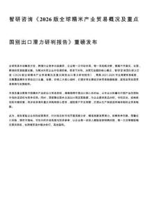 智研咨询《2026版全球精米产业贸易概况及重点国别出口潜力研判报告》重磅发布