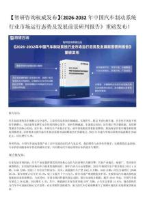 智研咨询—2026年中国汽车制动系统行业市场全景调查、投资策略研究报告