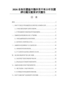 2026金融投資業(yè)市場(chǎng)供需平衡分析投資評(píng)估規(guī)劃發(fā)展研究報(bào)告