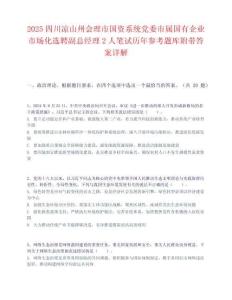 2025四川凉山州会理市国资系统党委市属国有企业市场化选聘副总经理2人笔试历年参考题库附带答案详解