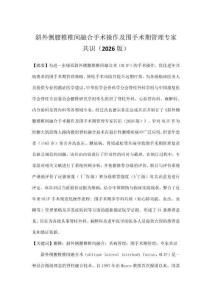斜外侧腰椎椎间融合手术操作及围手术期管理专家共识（2026版）