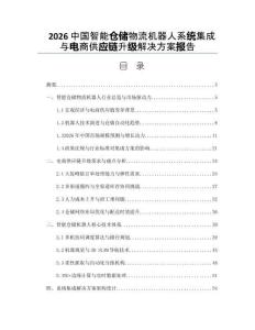 2026中国智能仓储物流机器人系统集成与电商供应链升级解决方案报告