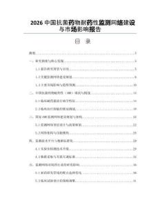 2026中国抗菌药物耐药性监测网络建设与市场影响报告