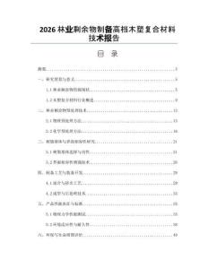 2026林业剩余物制备高档木塑复合材料技术报告