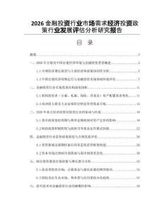 2026金融投資行業(yè)市場(chǎng)需求經(jīng)濟(jì)投資政策行業(yè)發(fā)展評(píng)估分析研究報(bào)告