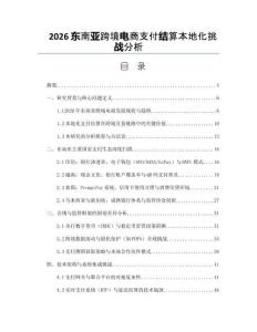 2026東南亞跨境電商支付結算本地化挑戰分析