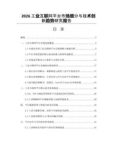 2026工业互联网平台市场细分与技术创新趋势研究报告