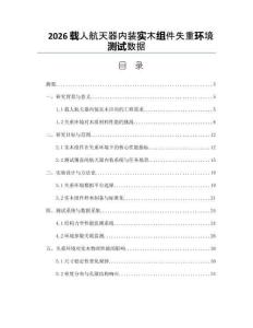 2026载人航天器内装实木组件失重环境测试数据