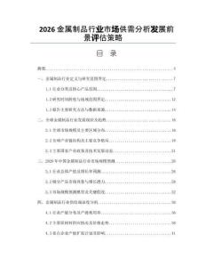 2026金属制品行业市场供需分析发展前景评估策略