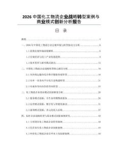 2026中国化工物流企业战略转型案例与商业模式创新分析报告