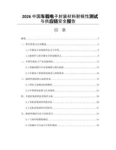 2026中国车载电子封装材料耐候性测试与供应链安全报告