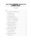 2026汽车智能驾驶设备行业供需分析及自动驾驶技术发展