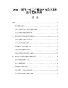 2026中国液体化工行业逆向物流体系构建与实践案例