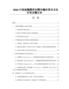 2026中国痛风药原料药市场供需状况及价格走势分析