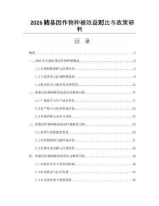 2026转基因作物种植效益对比与政策研判
