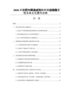 2026中国药物筛选试剂耗材供应链稳定性与本土化替代分析