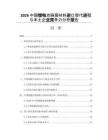2026中国锂电池隔膜材料进口替代进程与本土企业竞争力分析报告