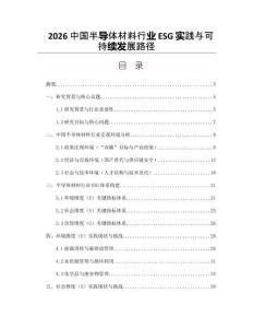 2026中国半导体材料行业ESG实践与可持续发展路径