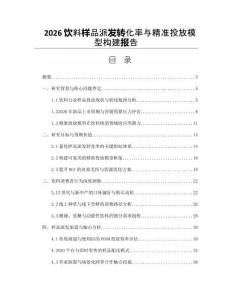 2026饮料样品派发转化率与精准投放模型构建报告