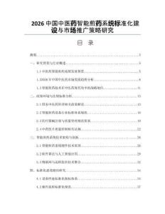 2026中国中医药智能煎药系统标准化建设与市场推广策略研究