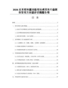 2026皮革鞣制废液处理技术探索行业环保管理方案设计咨询报告书