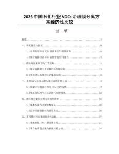 2026中國石化行業(yè)VOCs治理膜分離方案經(jīng)濟性比較