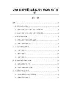 2026能源节约技术应用与商业化推广分析