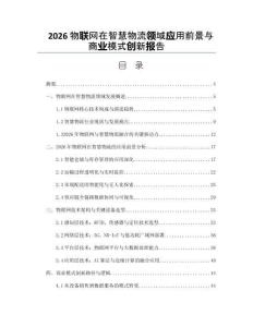 2026物联网在智慧物流领域应用前景与商业模式创新报告