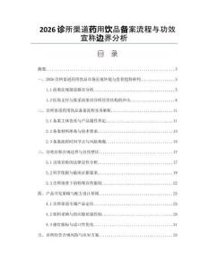 2026诊所渠道药用饮品备案流程与功效宣称边界分析
