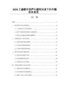 2026工业软件国产化进程加速下的市场格局重塑