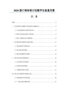 2026医疗耗材供应链数字化改造方案