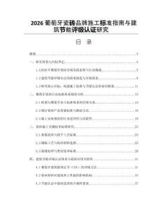 2026葡萄牙瓷砖品牌施工标准指南与建筑节能评级认证研究