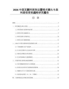 2026中国互联网医院运营模式优化与盈利路径探索战略研究报告