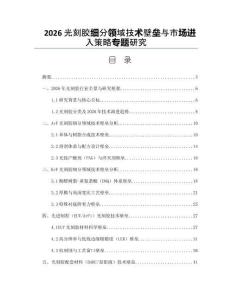 2026光刻胶细分领域技术壁垒与市场进入策略专题研究
