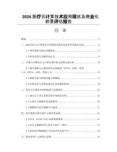 2026医疗云计算技术应用现状及商业化前景评估报告