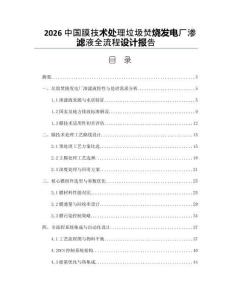 2026中國膜技術處理垃圾焚燒發電廠滲濾液全流程設計報告