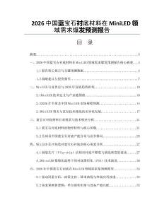 2026中国蓝宝石衬底材料在MiniLED领域需求爆发预测报告